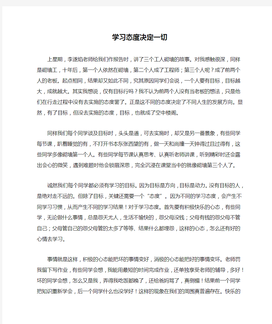 学习态度决定一切