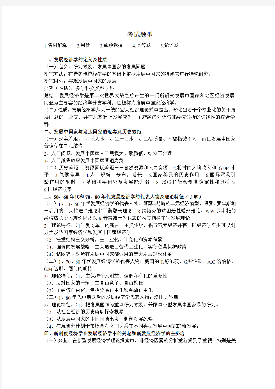 发展经济学知识重点