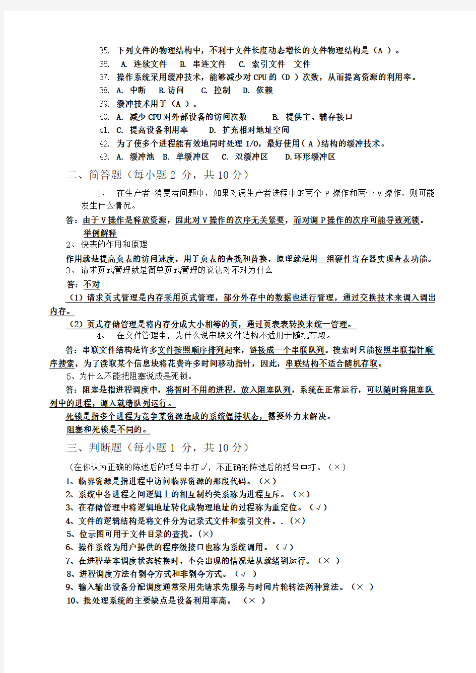 操作系统考试题答案