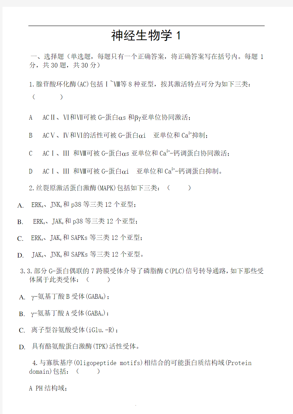 神经生物学试卷及答案6套