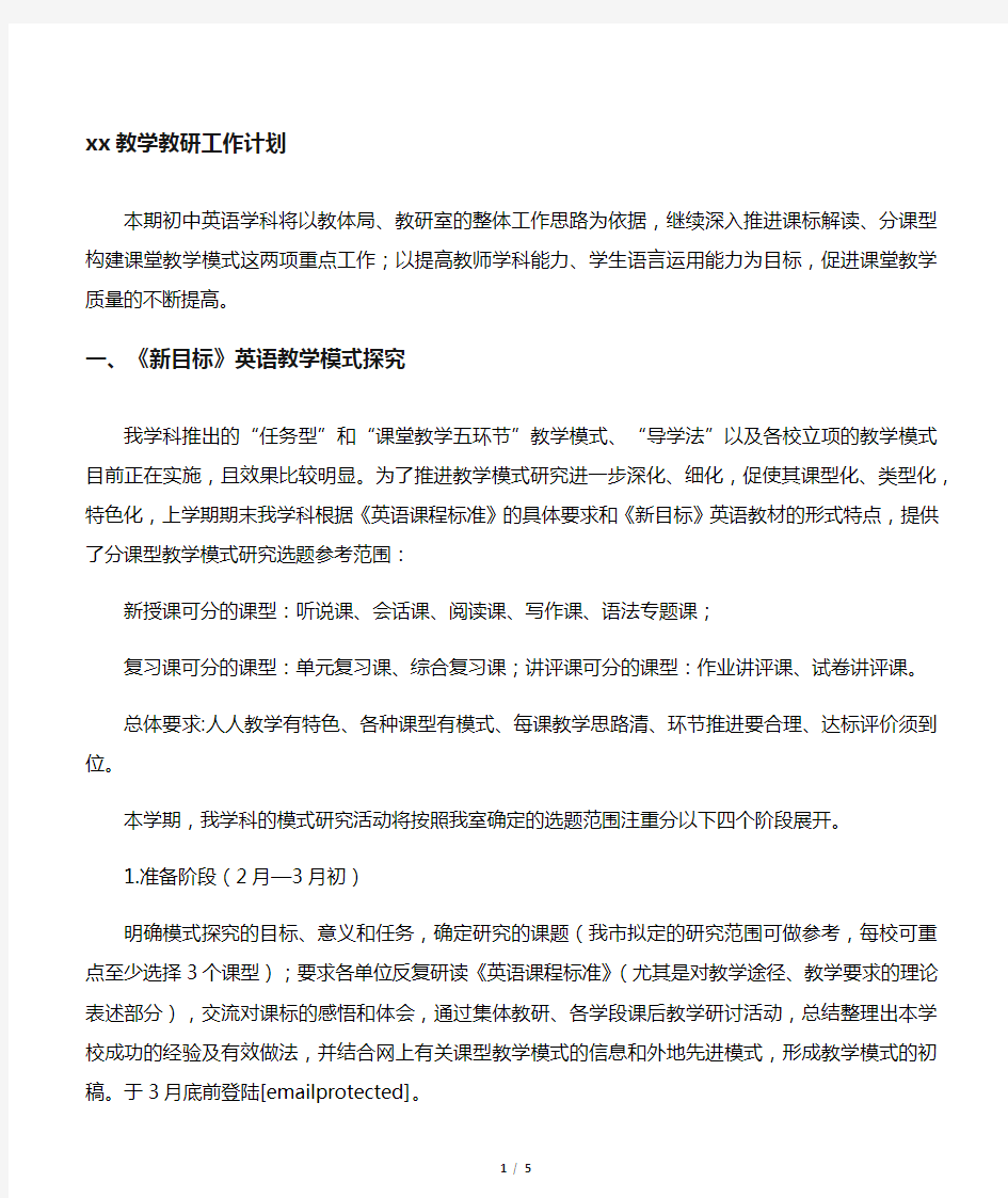 初中英语教学教研工作计划