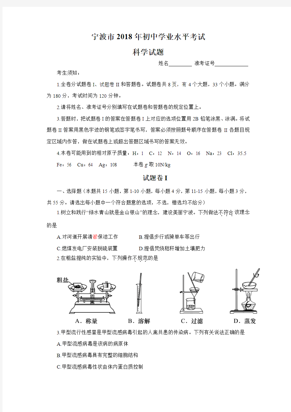 (完整word版)宁波市2018年初中学业水平考试科学试题