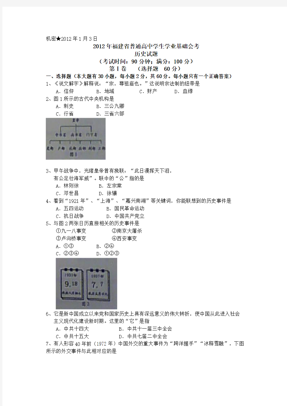 福建省普通高中学生学业基础会考 历史