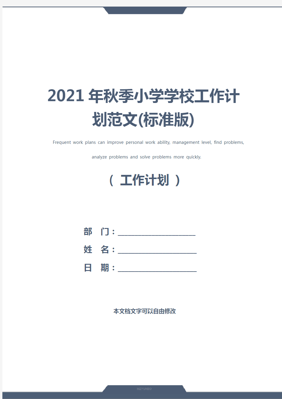 2021年秋季小学学校工作计划范文(标准版)