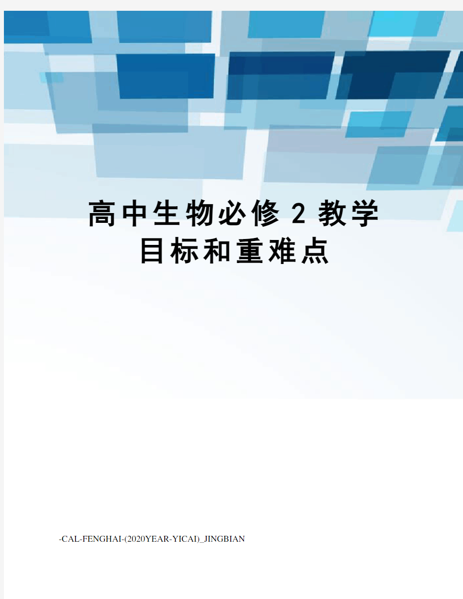 高中生物必修2教学目标和重难点