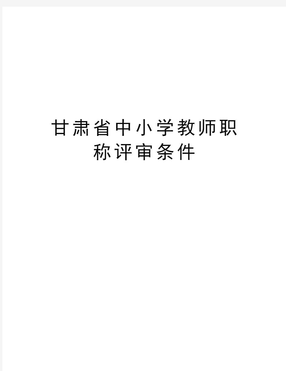 甘肃省中小学教师职称评审条件电子版本