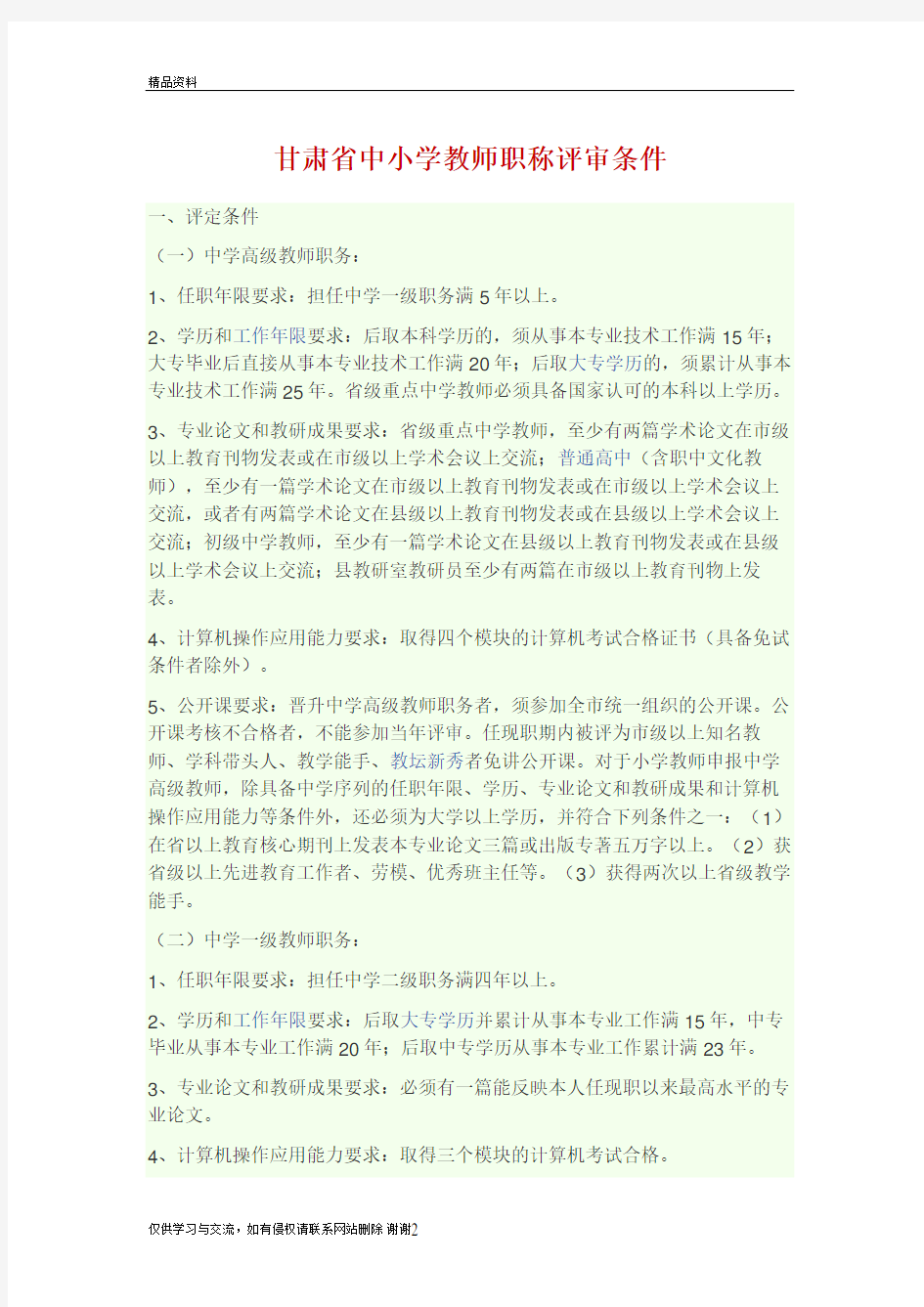 甘肃省中小学教师职称评审条件电子版本