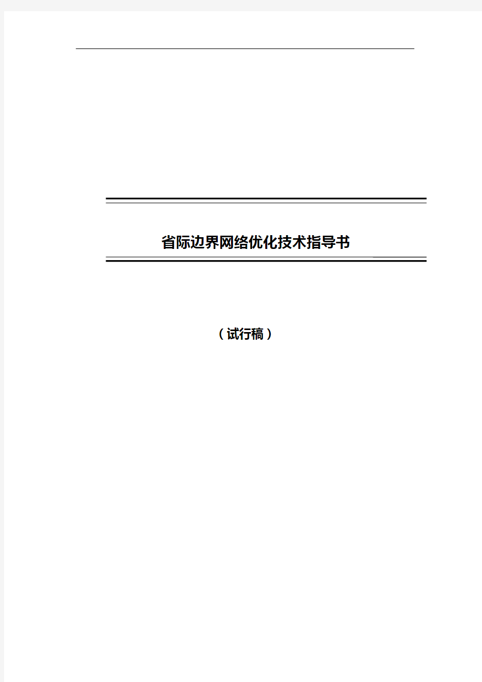中国电信四川公司省际边界网络优化技术指导书