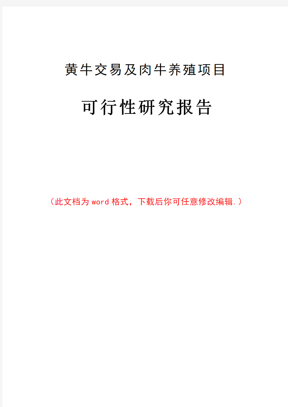 黄牛交易及肉牛养殖项目可行性研究报告