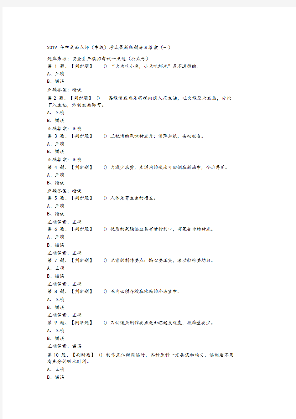 2019年中式面点师(中级)考试最新版题库与 答案(一)29docx