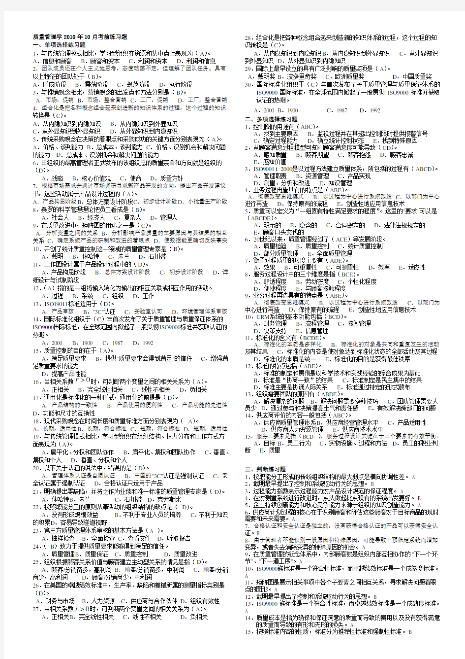 质量管理学2010年10月考题