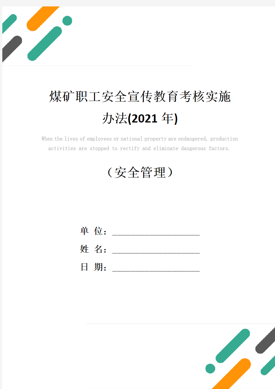 煤矿职工安全宣传教育考核实施办法(2021年)