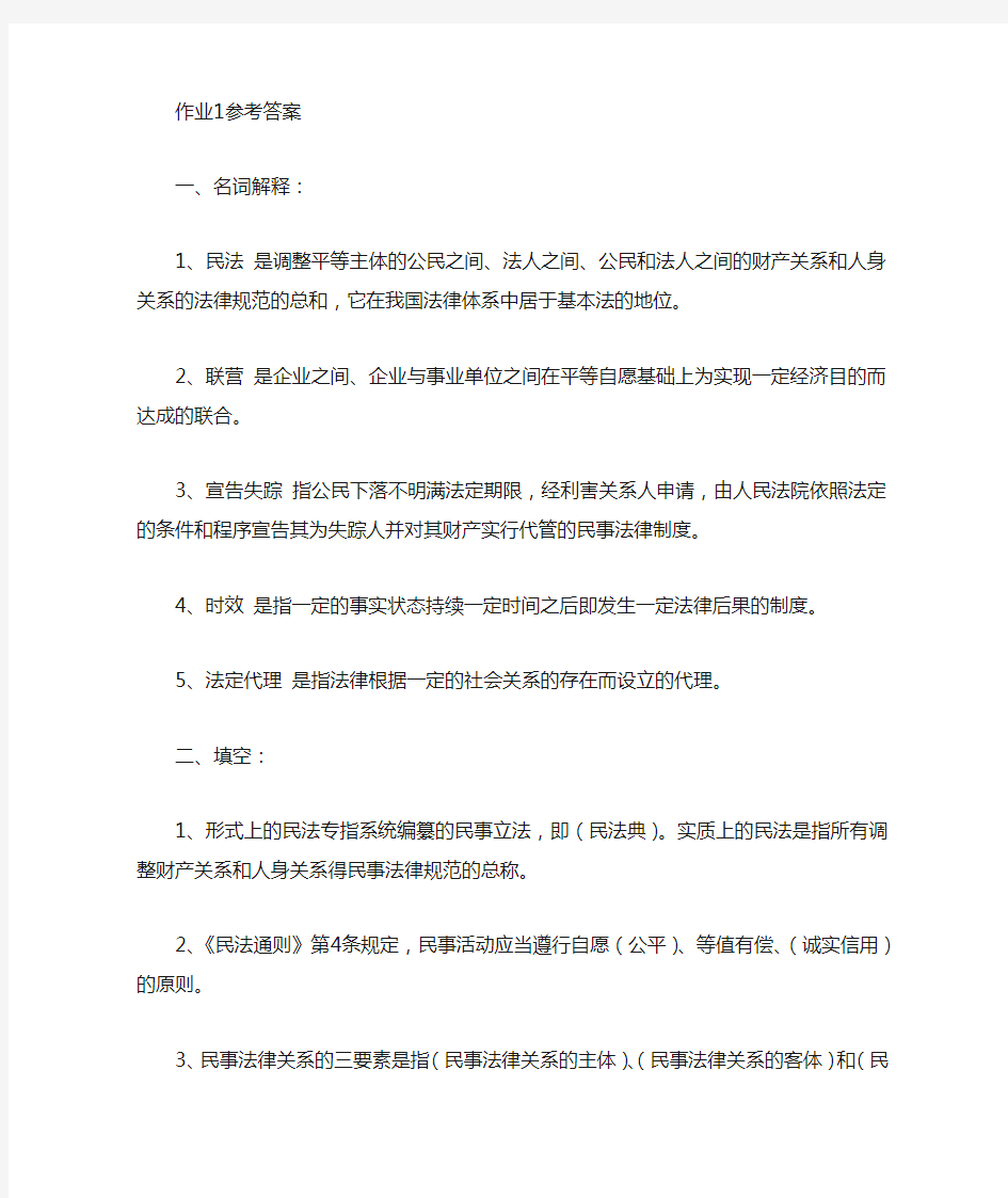 民法学1形成性考核参考答案