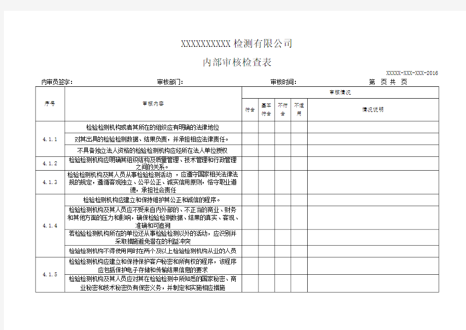 2016年检验检测机构新版内审检查表