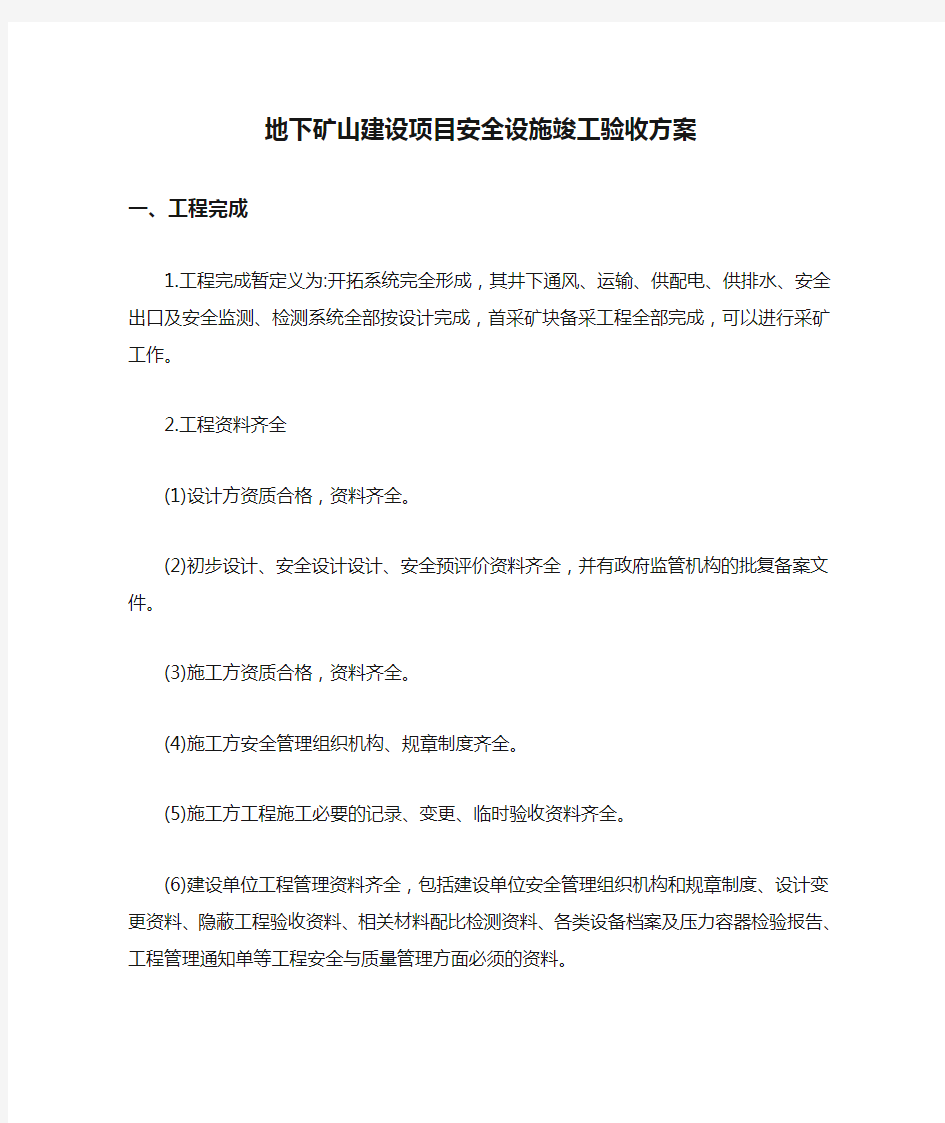 地下矿山建设项目安全设施竣工验收方案【最新版】