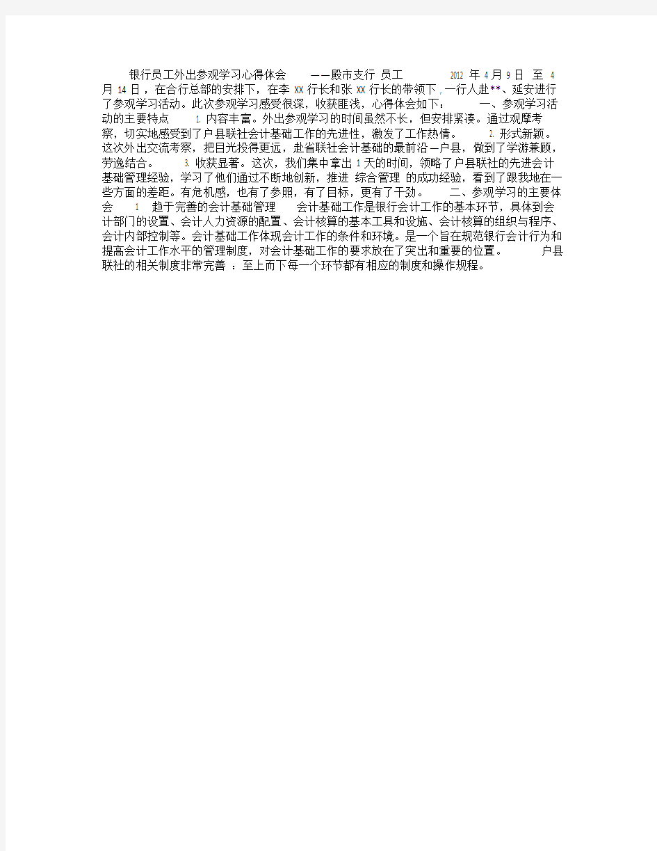 银行员工外出参观学习心得体会