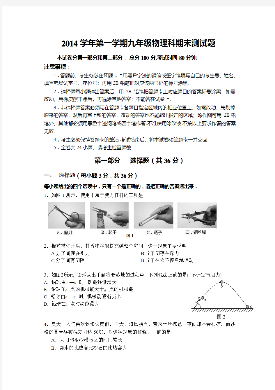 2014学年第一学期九年级物理科期末测试题12.22