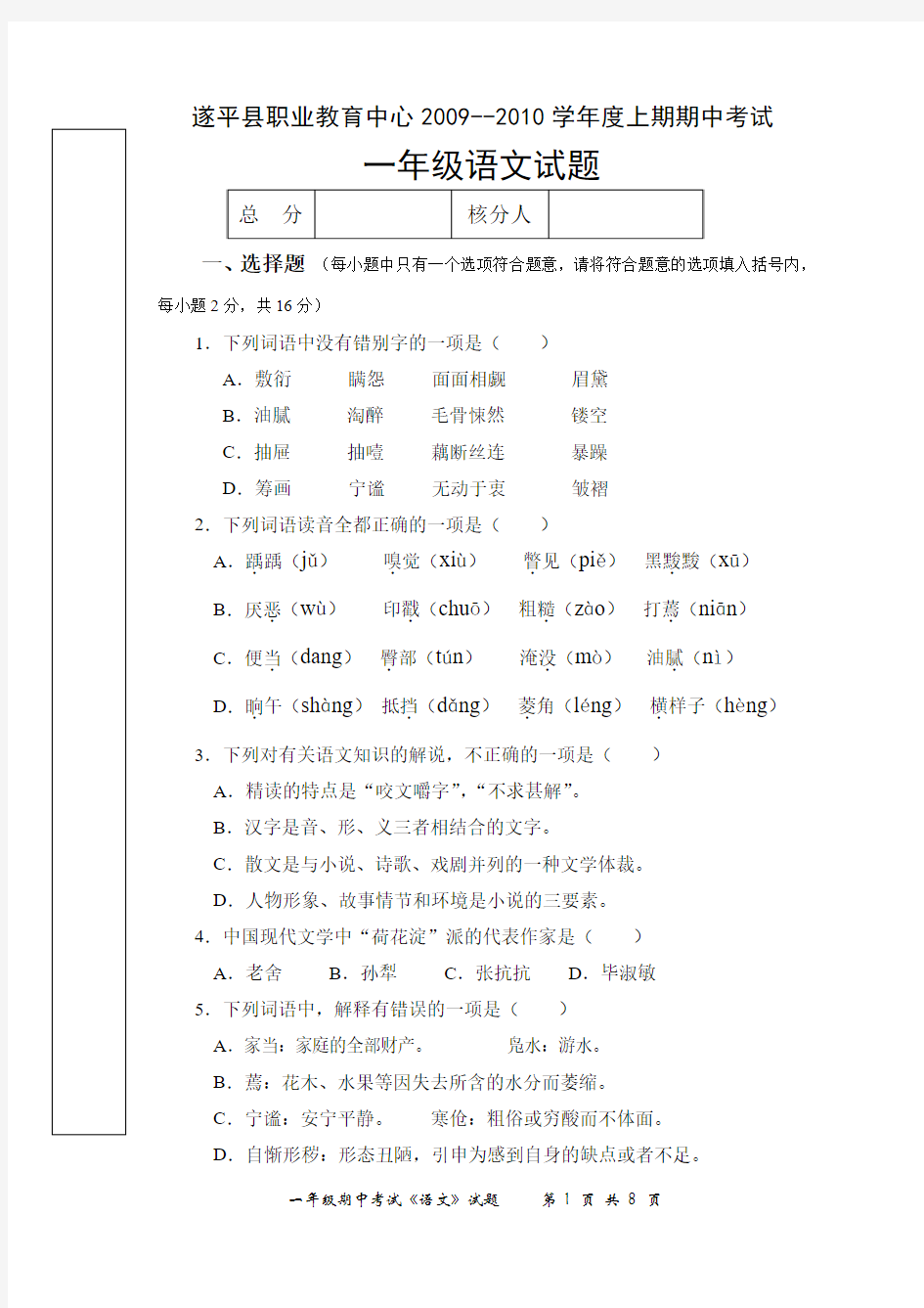 遂平县职业教育中心2009—2010学年度上期期中考试一年级语文试卷