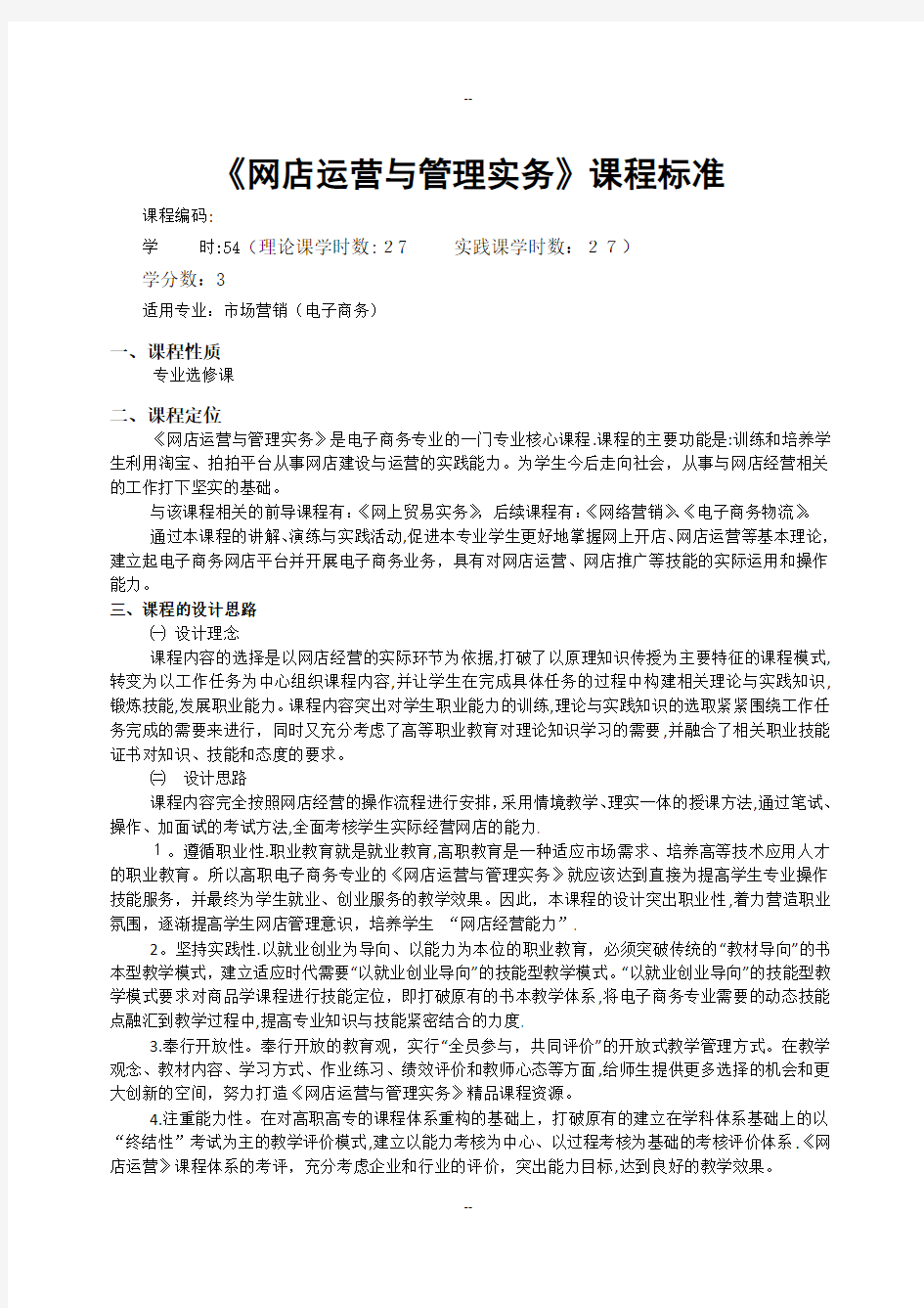 网店运营与管理实务课程标准