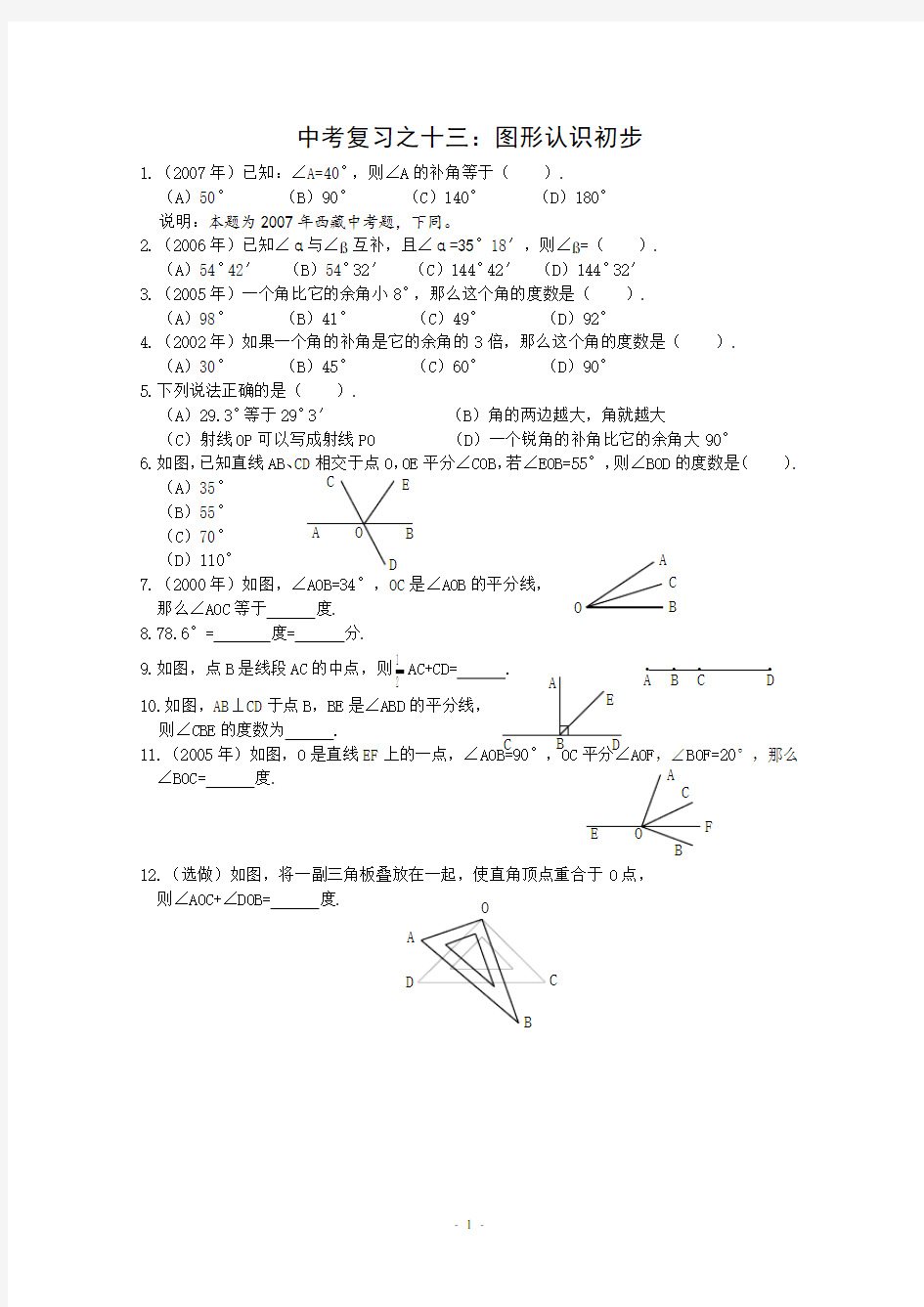 最新中考数学总复习几何部分