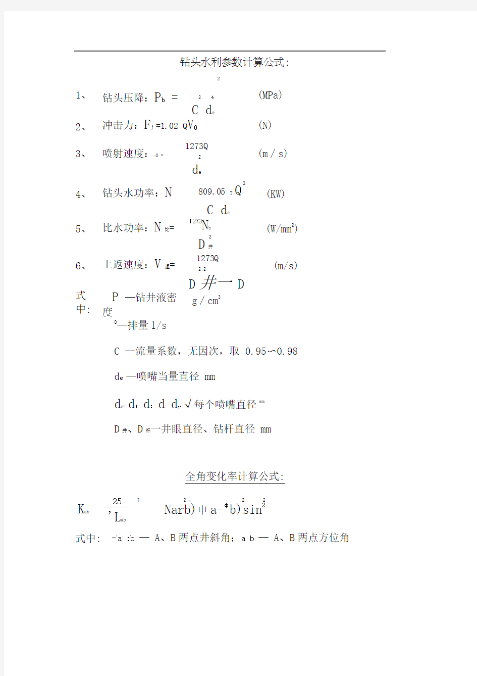 钻井各种计算公式