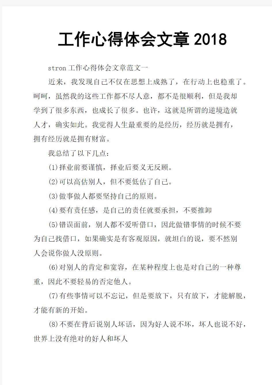 工作心得体会文章2018