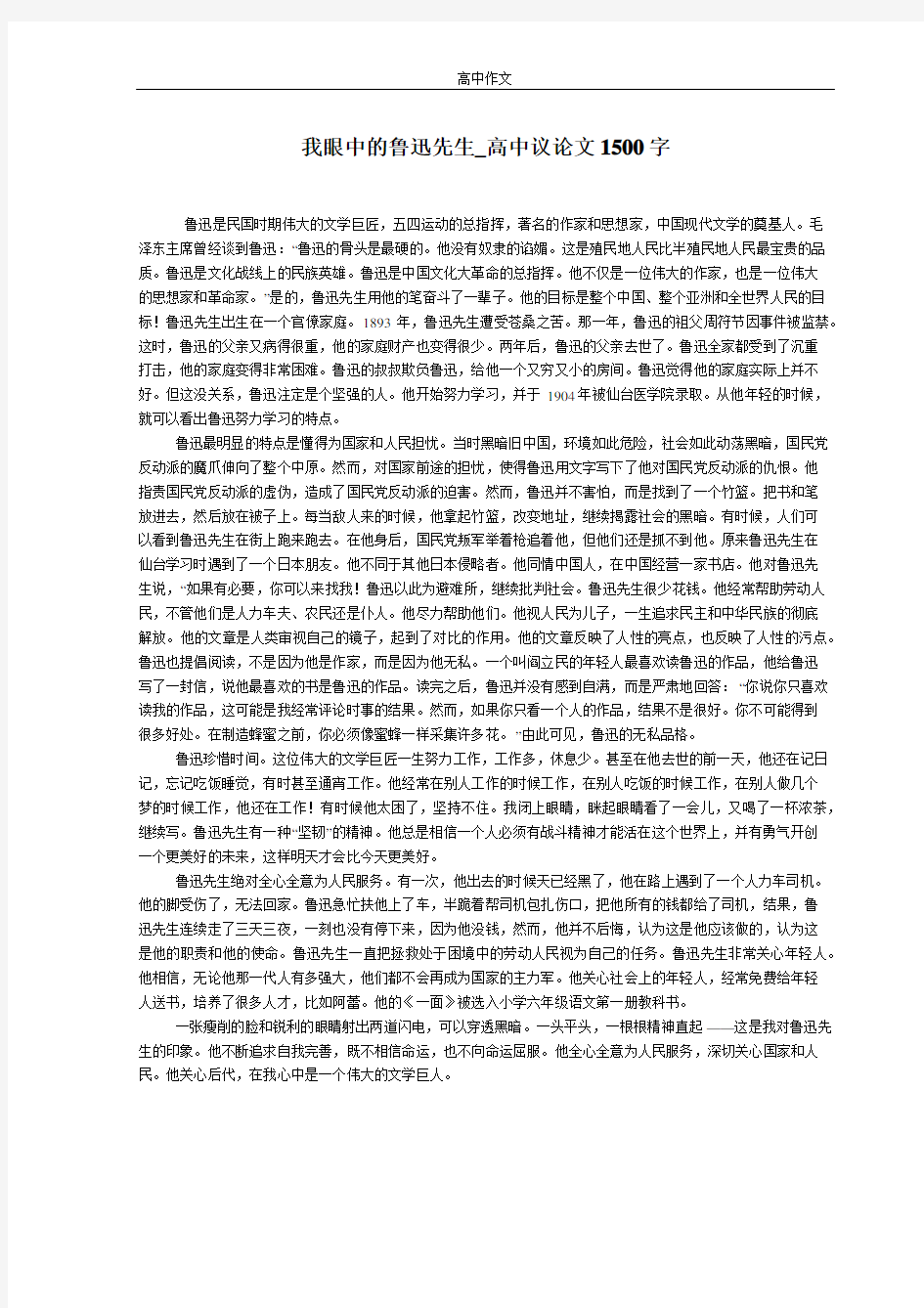 我眼中的鲁迅先生_高中议论文1500字