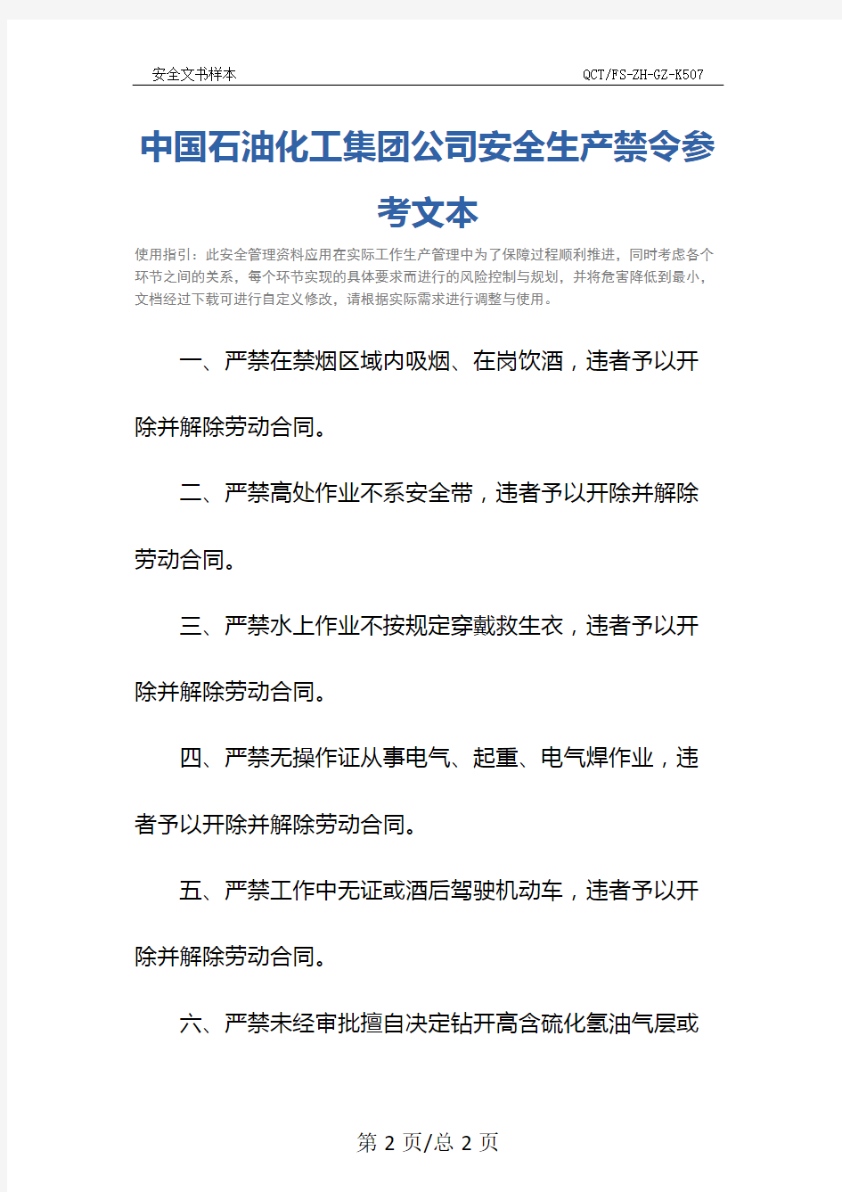 中国石油化工集团公司安全生产禁令参考文本