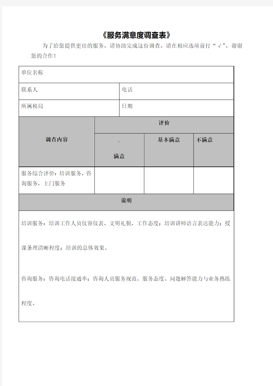 《服务满意度调查表》
