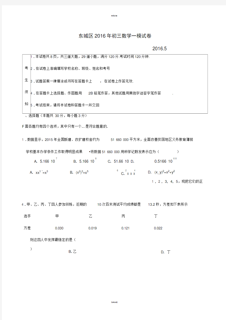 北京市东城区2016年初三一模数学试卷及答案