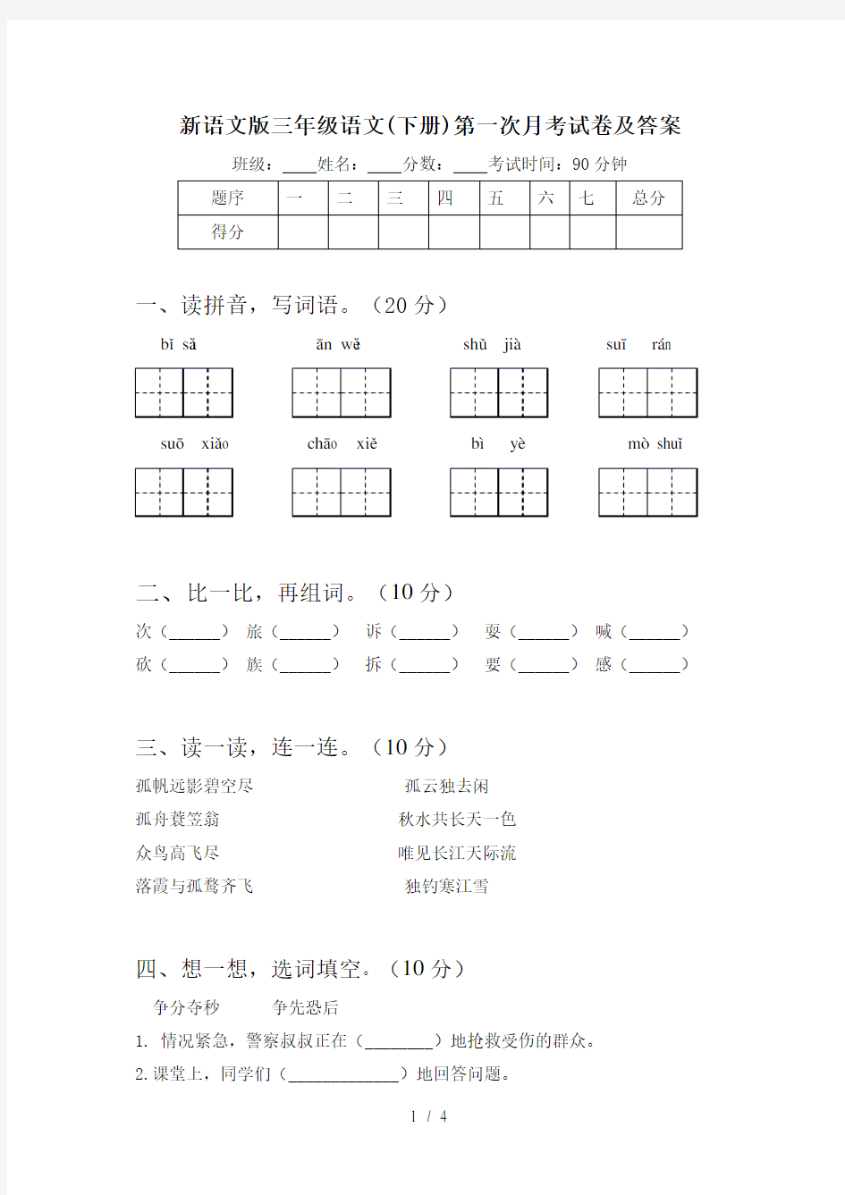 新语文版三年级语文(下册)第一次月考试卷及答案