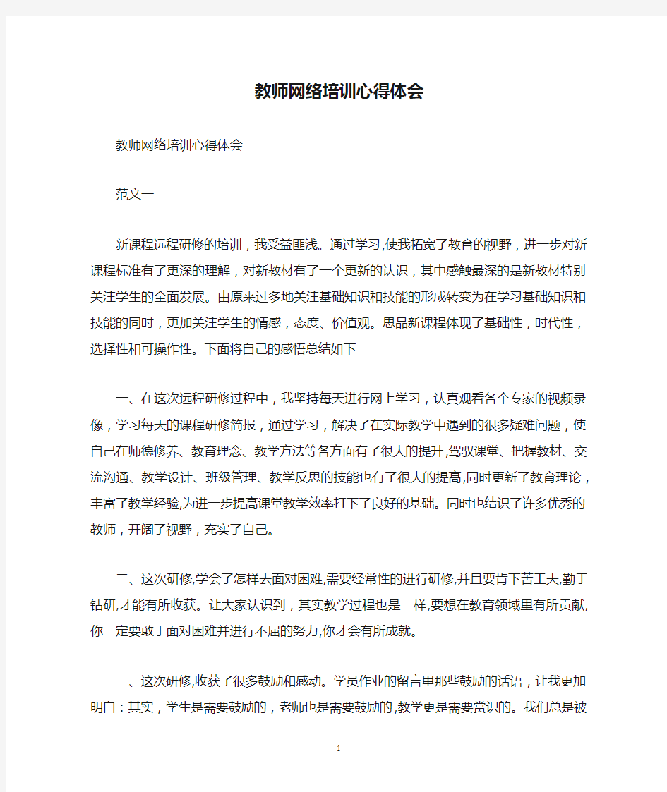 教师网络培训心得体会