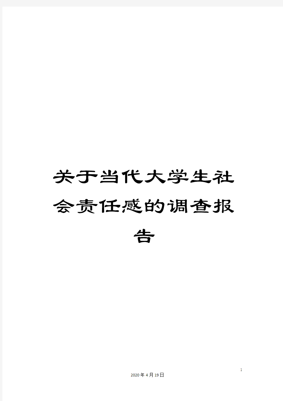 关于当代大学生社会责任感的调查报告