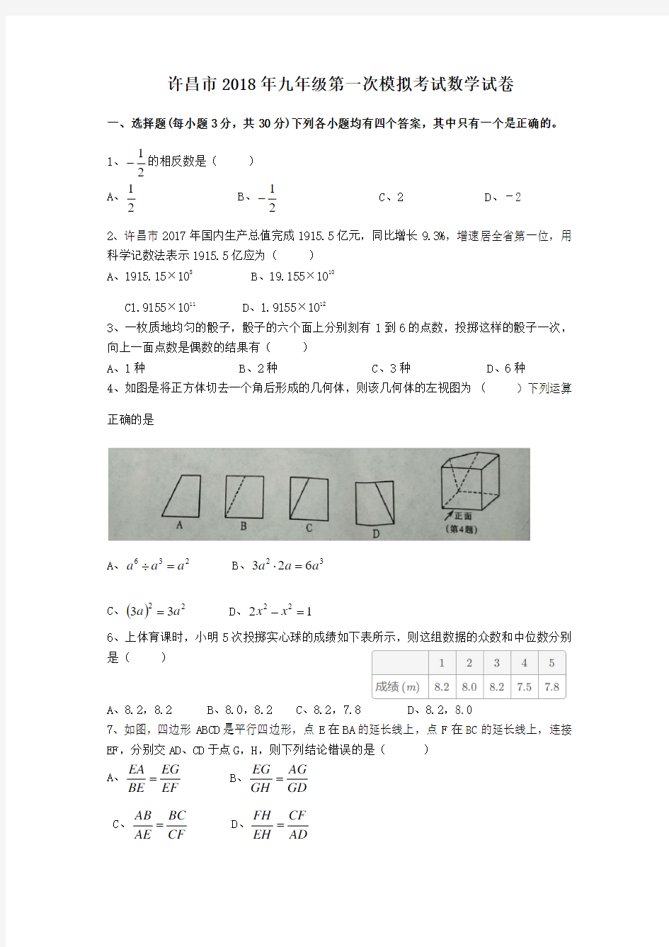 河南省许昌市2018年九年级第一次模拟考试数学试卷及答案