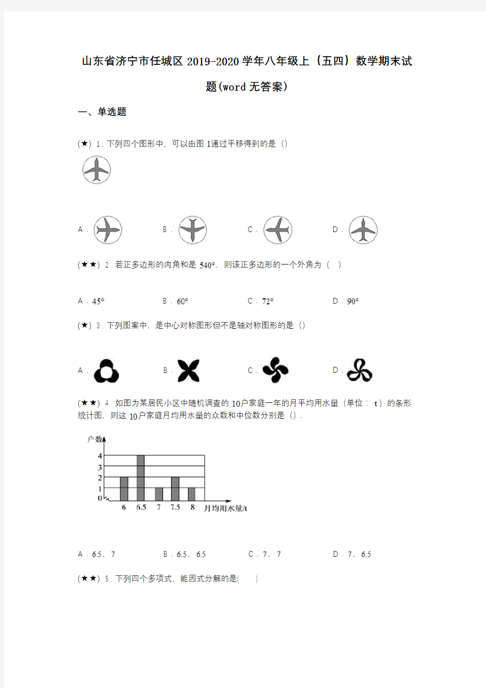 山东省济宁市任城区2019-2020学年八年级上(五四)数学期末试题(word无答案)