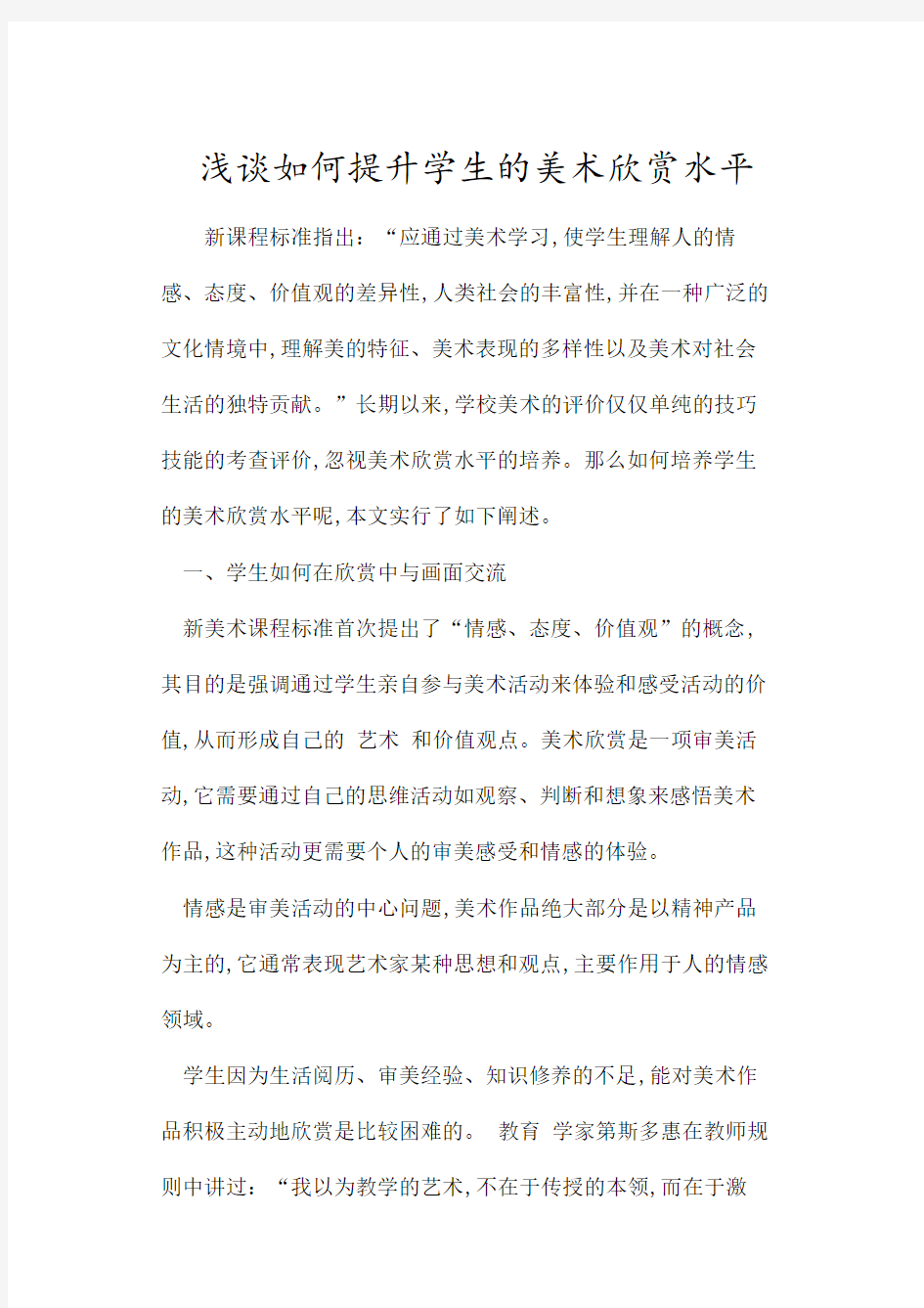 浅谈如何提高学生的美术欣赏能力