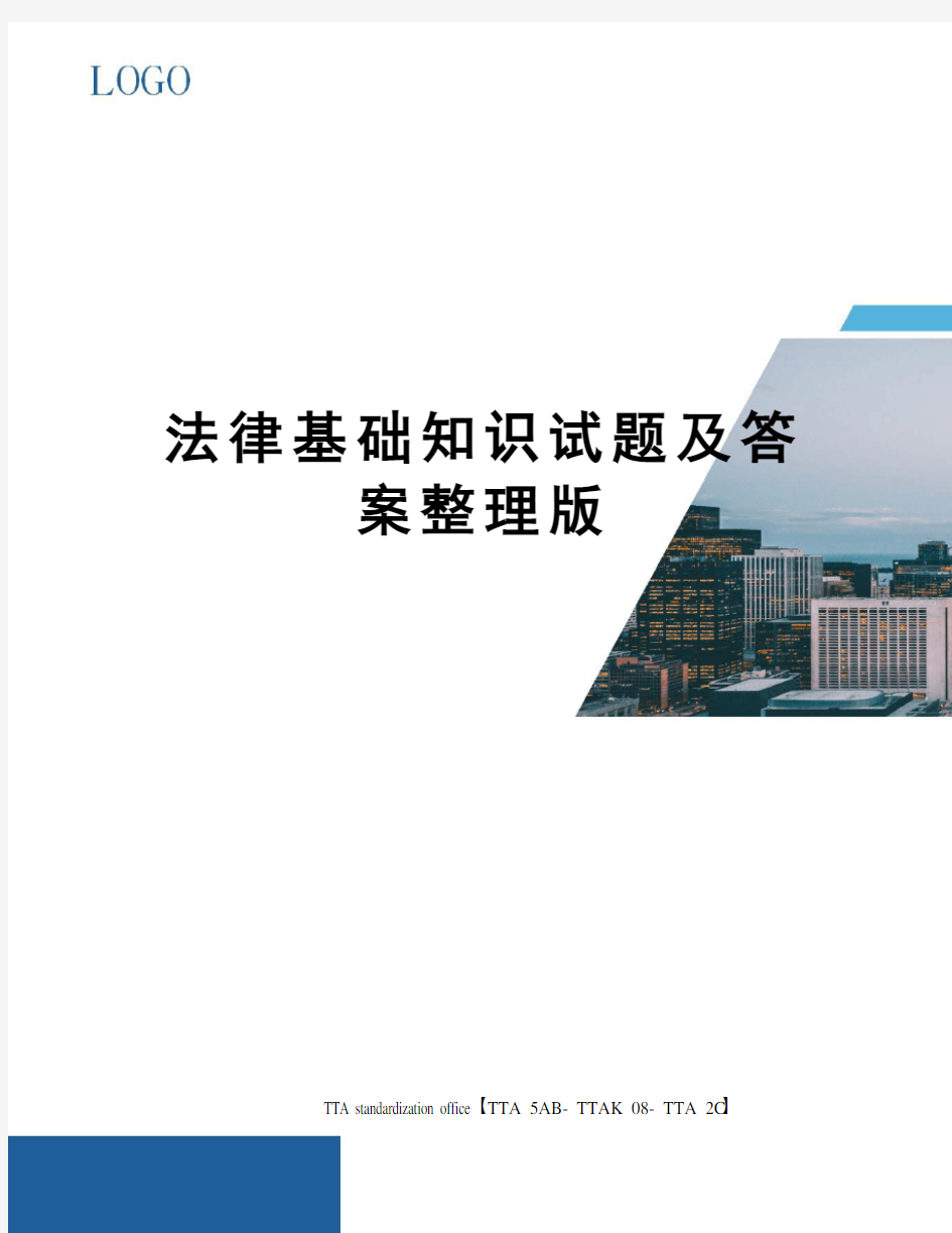 法律基础知识试题及答案整理版