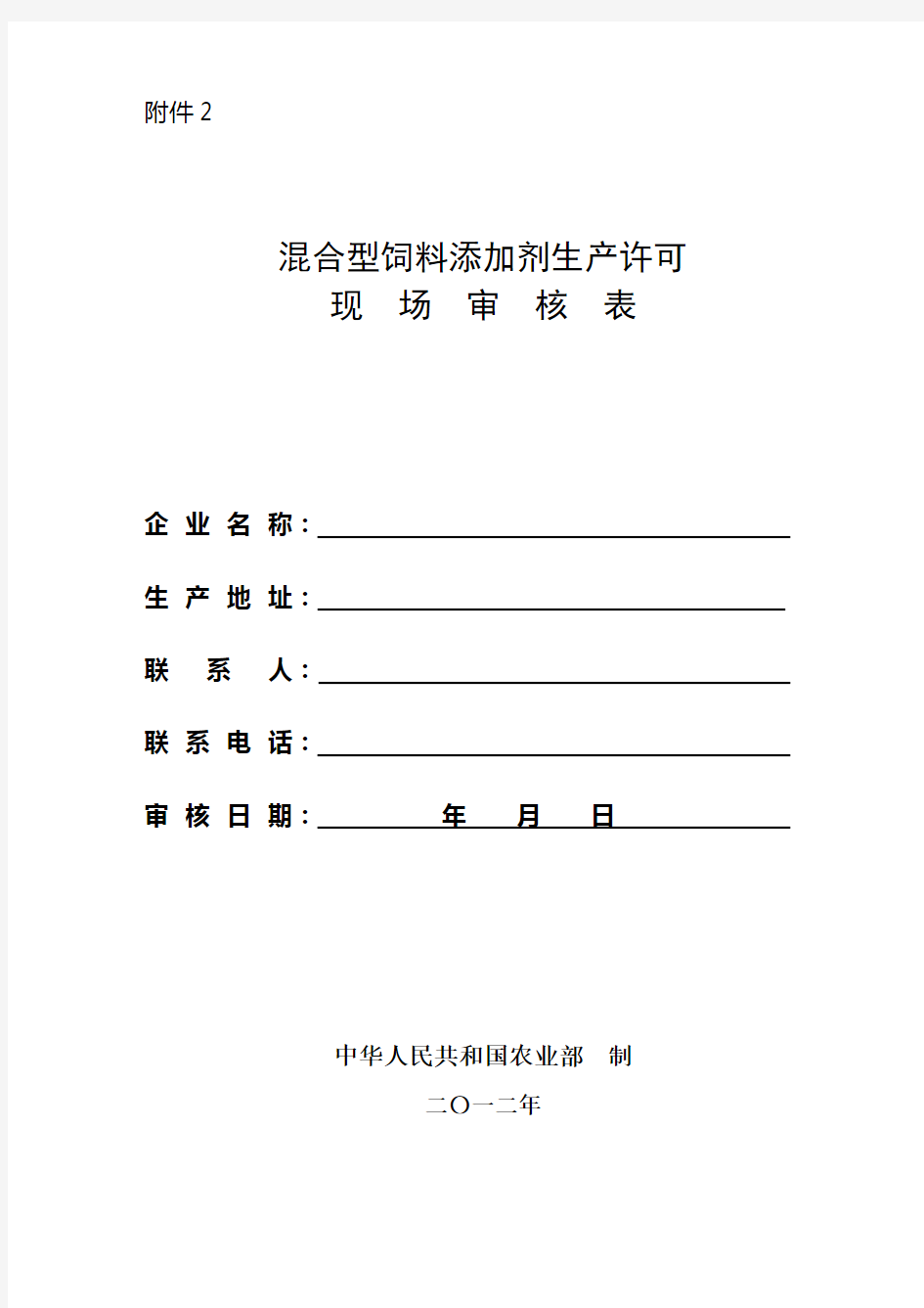 混合型添加剂饲料生产许可现场审核表