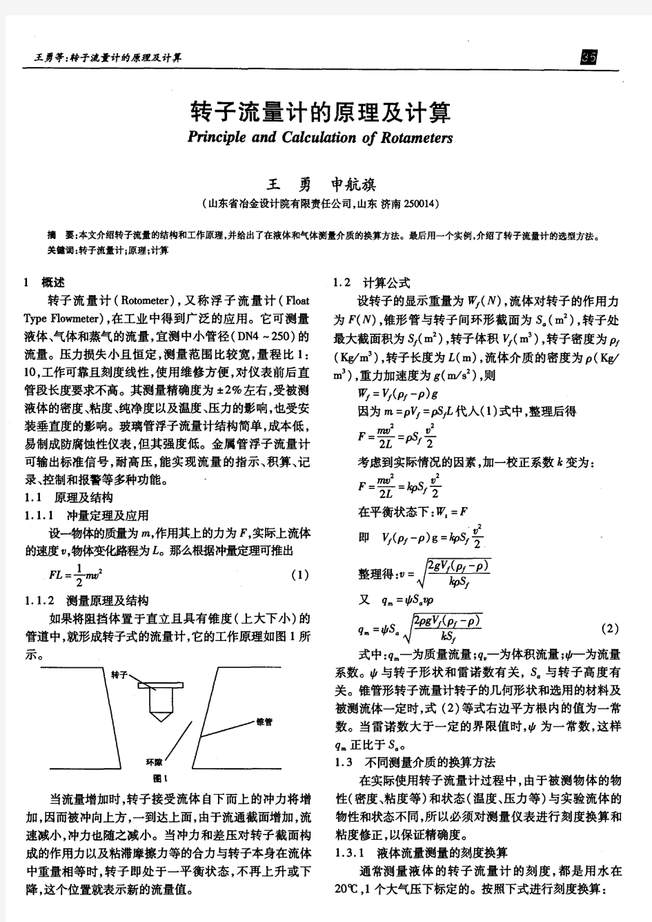 转子流量计的原理及计算