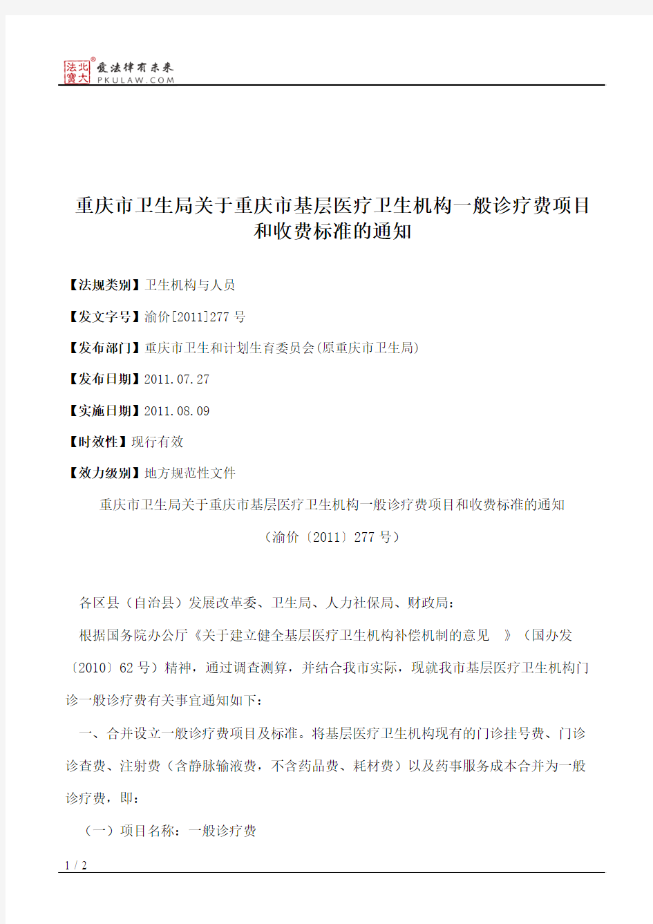 重庆市卫生局关于重庆市基层医疗卫生机构一般诊疗费项目和收费标