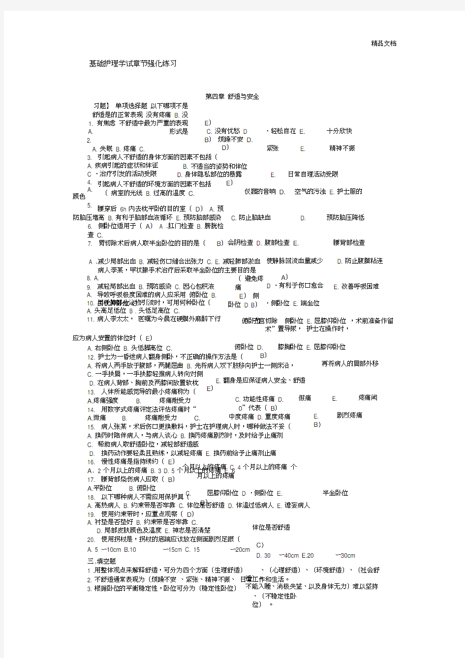 基础护理学试章节强化练习第四章舒适与安全