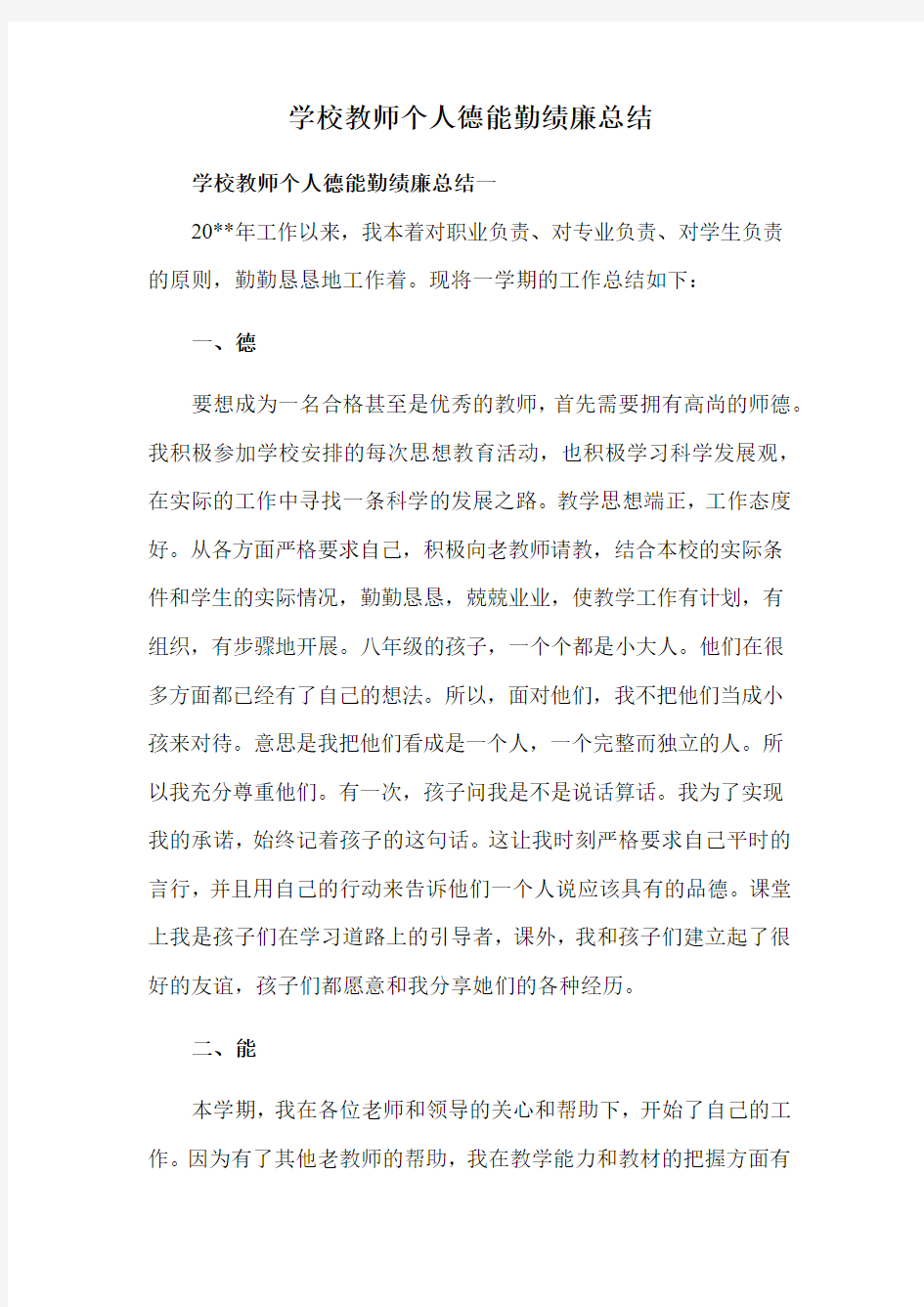 学校教师个人德能勤绩廉总结