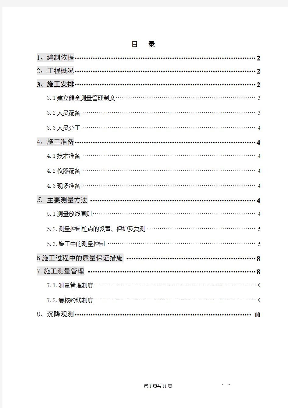 1#及地下车库测量方案