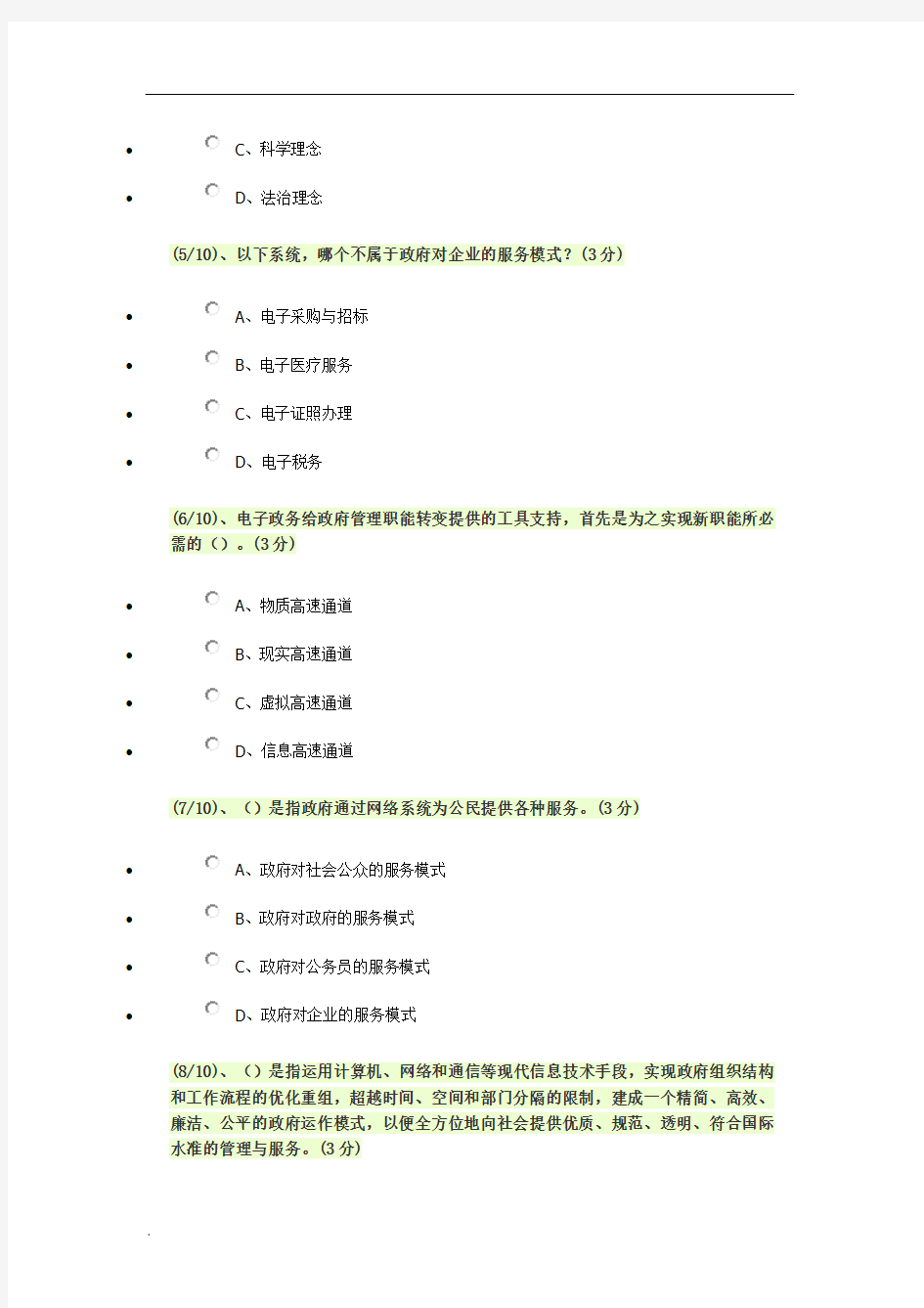 2017年电子政务形成性测评答案WORD