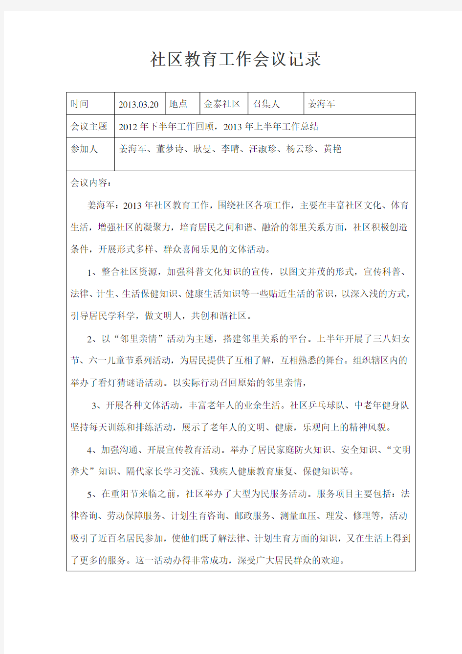 社区教育工作会议记录