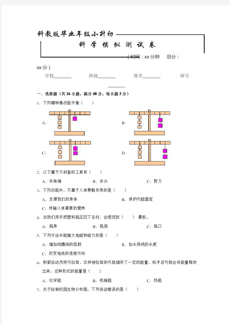 【科教版】小升初科学试卷含答案