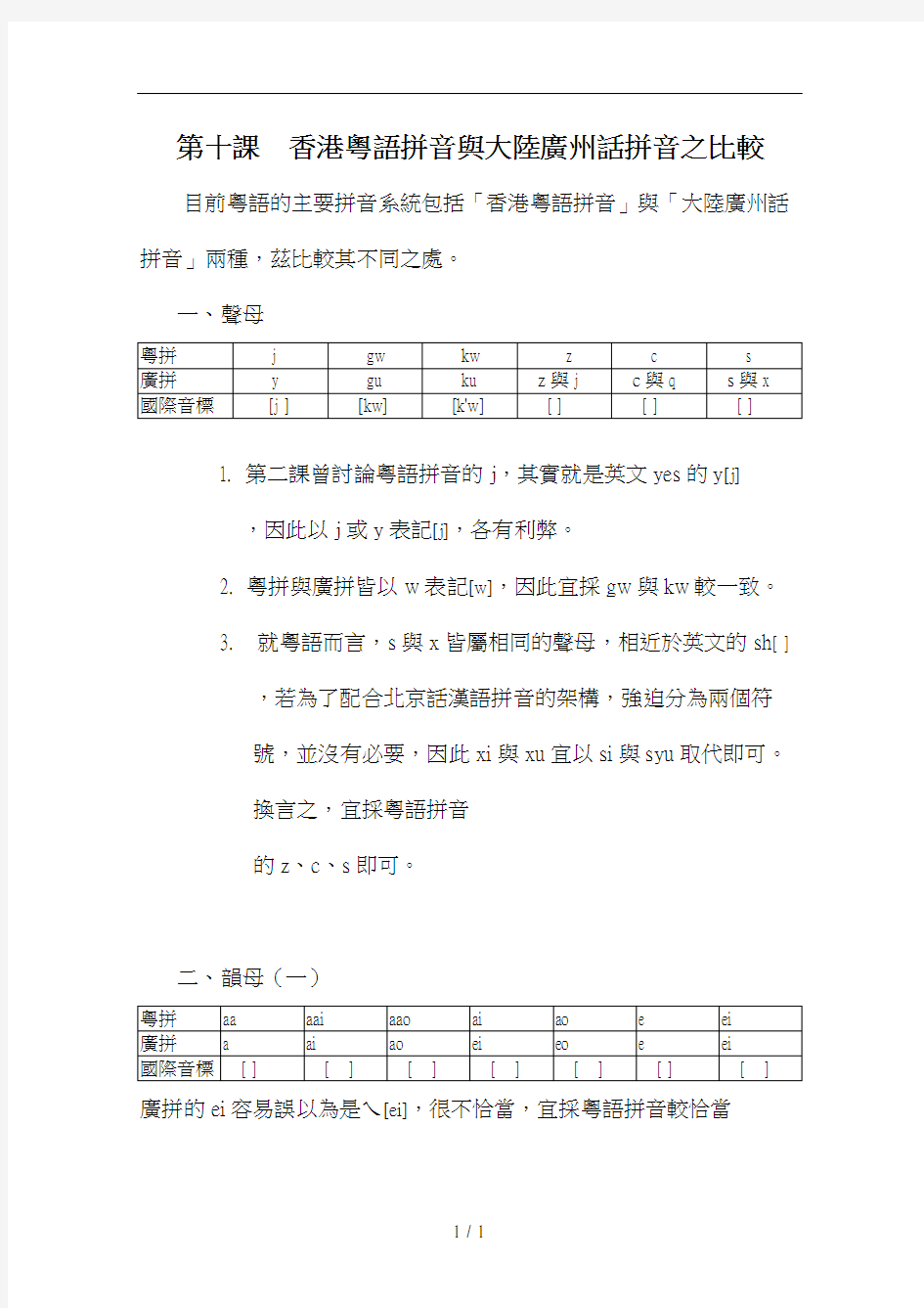 香港粤语拼音与大陆广州话拼音之比较