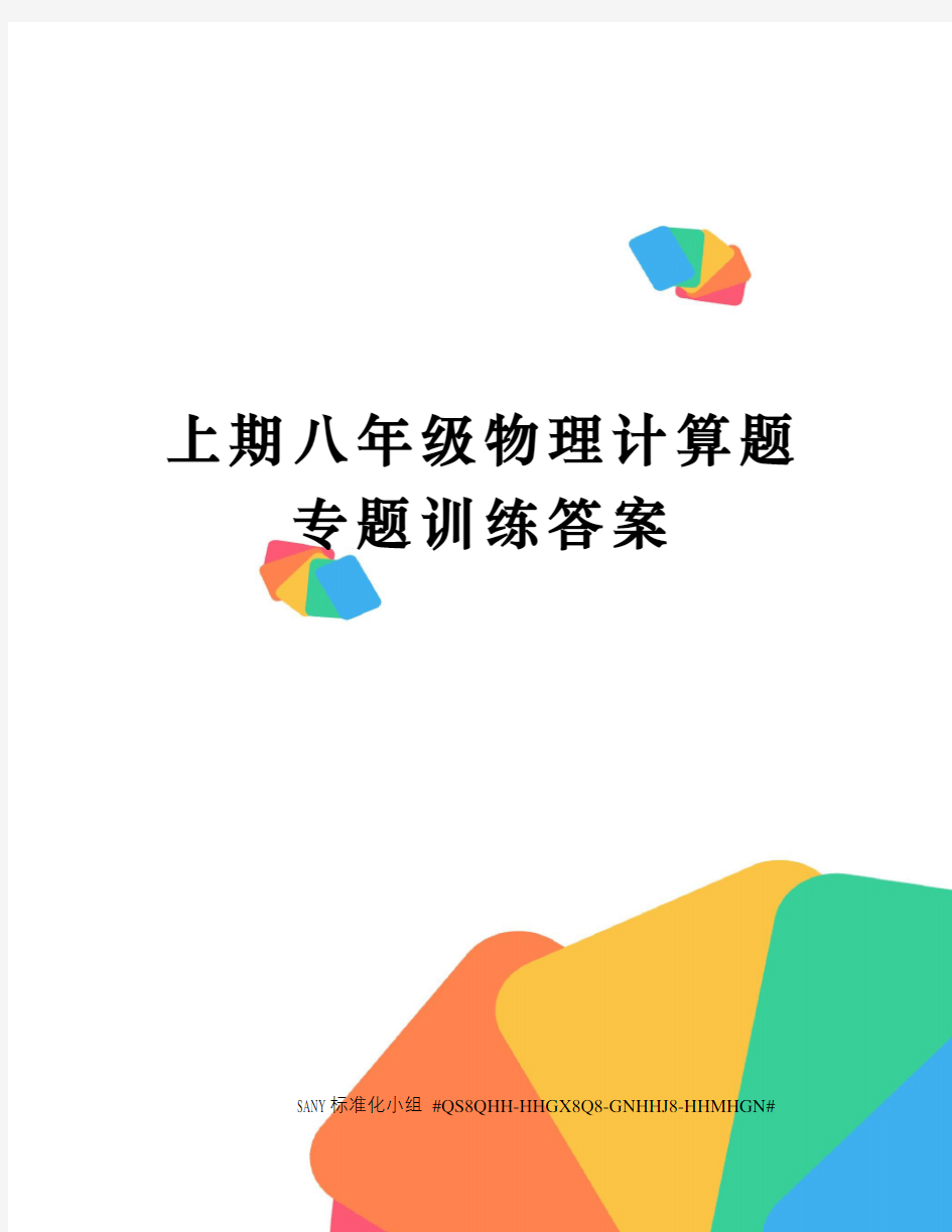 上期八年级物理计算题专题训练答案