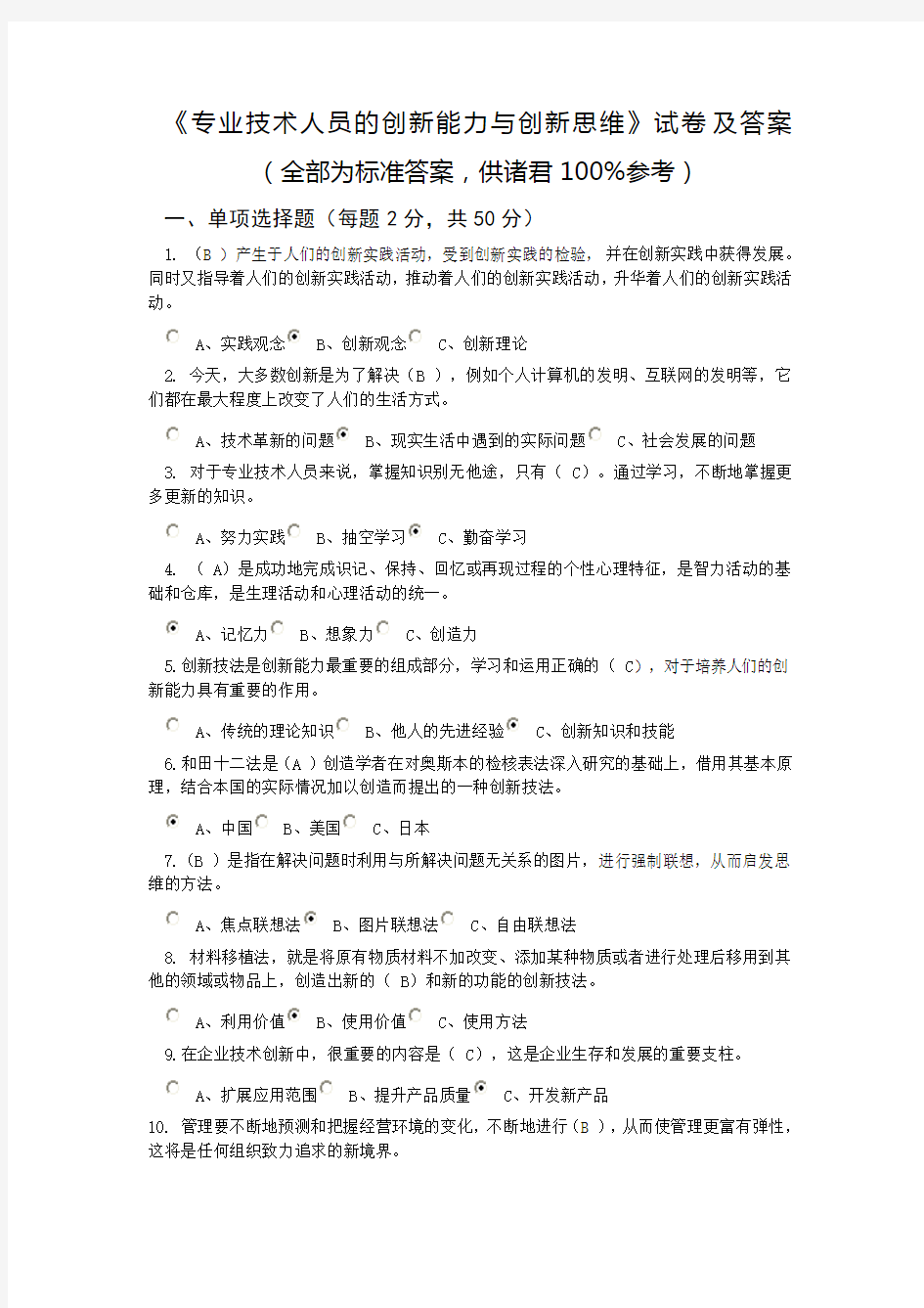 《专业技术人员的创新能力与创新思维》试卷及答案极品