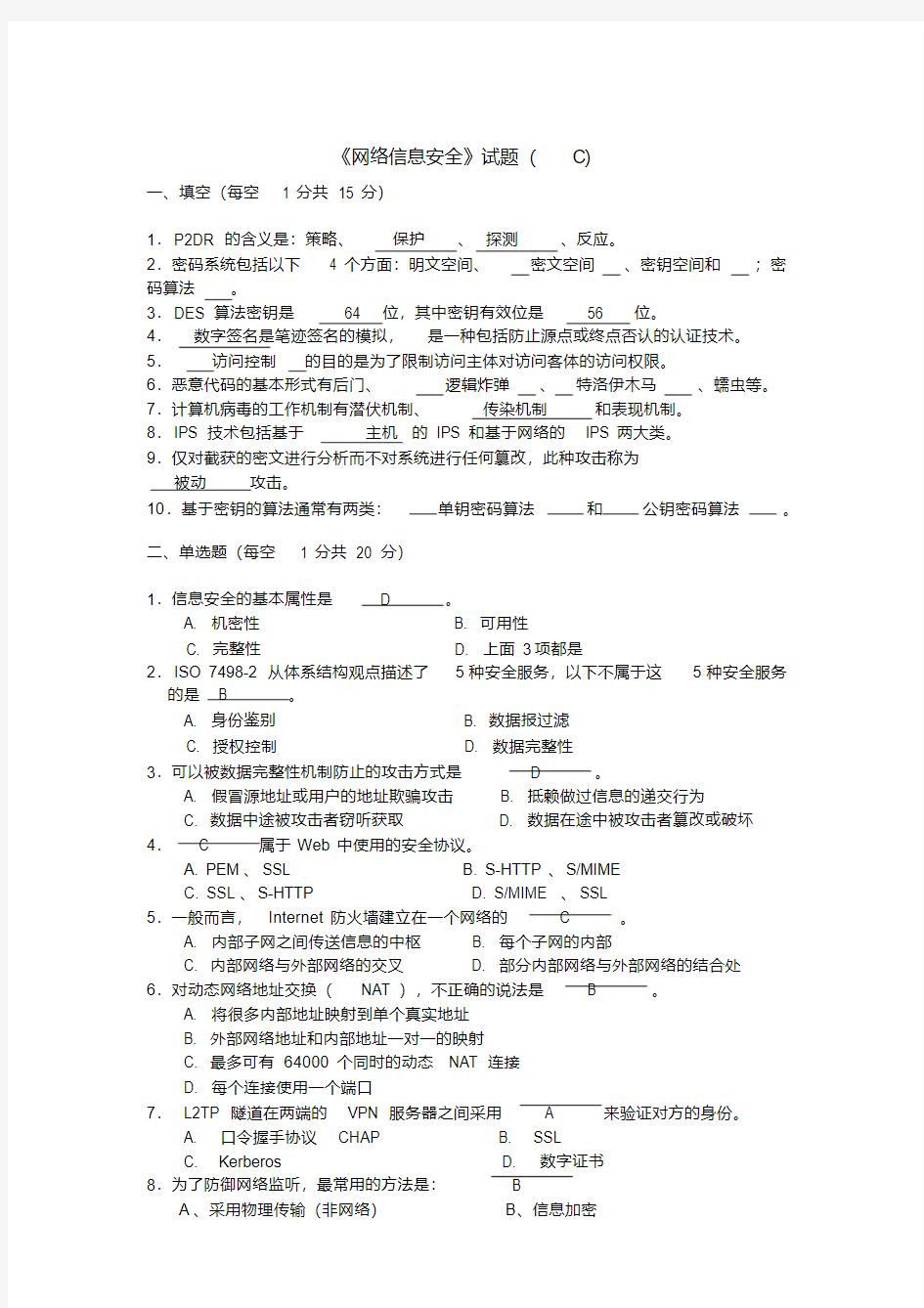 《网络信息安全》试题C与答案